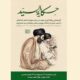 نسخه عربی کتاب «خاطرات رهبر شهید انقلاب از پدر» رونمایی می‌شود
