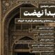 نشست علمی«تبیین ریشه‌ها و پیامدهای قیام ۱۵ خرداد»؛ برگزار می‌ شود