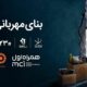 همکاری دیجیتال همراه اول و بهزیستی برای ساخت «بنای مهربانی»