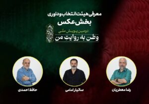 هیئت انتخاب و داوری بخش عکس «وطن به روایت من» معرفی شدند