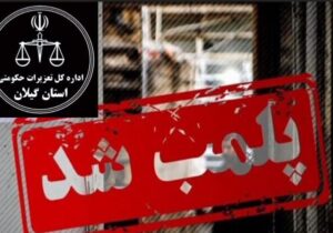پلمب فروشگاه زنجیره‌ای به دلیل فروش مرغ تاریخ‌ گذشته در انزلی