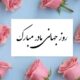 پیام تبریک روز جهانی مادر ۱۴۰۵ / پیام‌های عاشقانه، ادبی و احساسی به مناسبت روز جهانی مادر + عکس