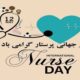 پیام تبریک روز جهانی پرستار ۱۴۰۵ / پیام‌های عاشقانه، احساسی و رسمی به مناسبت روز جهانی پرستار + عکس