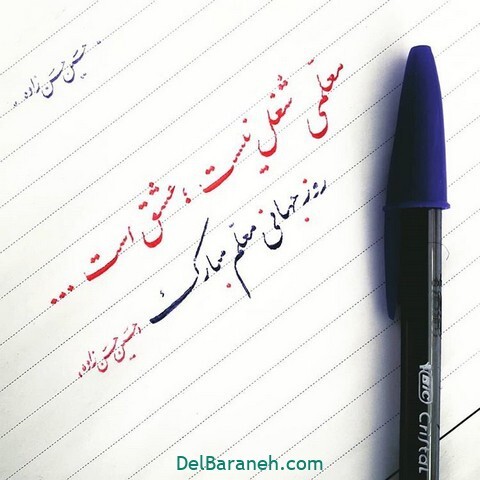 پیام تبریک روز معلم ۱۴۰۵ / مجموعه پیام‌های عاشقانه، رسمی و ادبی تبریک روز معلم + عکس