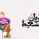 پیام تبریک عید قربان ۱۴۰۵ / جدیدترین پیامهای رسمی، ادبی و عاشقانه برای تبریک عید قربان + عکس