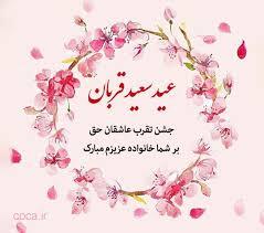 پیام تبریک عید قربان ۱۴۰۵ / جدیدترین پیامهای رسمی، ادبی و عاشقانه برای تبریک عید قربان + عکس پیام تبریک عید قربان ۱۴۰۵ / جدیدترین پیامهای رسمی، ادبی و عاشقانه برای تبریک عید قربان + عکس