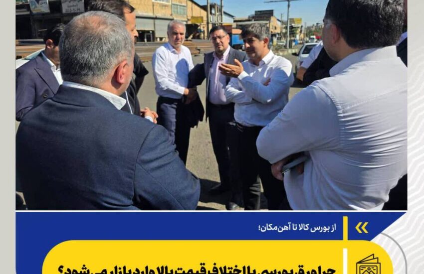 چرا ورق بورسی با اختلاف قیمت بالا وارد بازار می‌شود؟