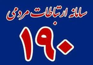 کاشانی‌ها هرگونه زیرمیزی را از طریق سامانه تلفنی ۱۹۰ گزارش دهند