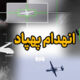 کشف لاشه‌ پهپاد متخاصم آمریکایی ـ صهیونی در آب‌های خلیج فارس