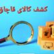 کشف کالای قاچاق در شهرستان بندر انزلی