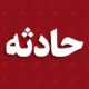 گزارش خبری حادثه تصادف زنجیرهای در بزرگراه شهید فهمیده