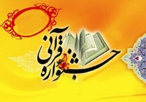 یازدهمین دوره مسابقات قرآن،عترت و نماز فرهنگیان استان زنجان برگزار شد