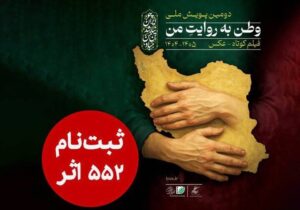 ۵۵۲ اثر به دبیرخانه دومین پویش ملی «وطن به روایت من» رسید