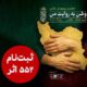 ۵۵۲ اثر به دبیرخانه دومین پویش ملی «وطن به روایت من» رسید