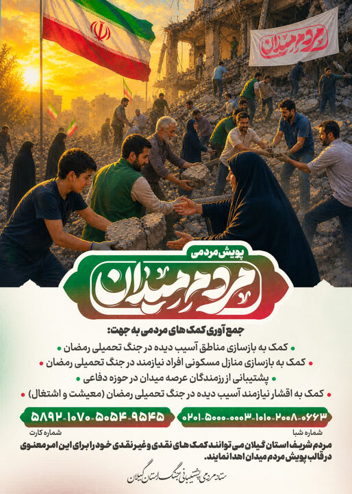 ۹ کمیته تخصصی برای خدمترسانی بیواسطه به آسیبدیدگان جنگ در گیلان ۹ کمیته تخصصی برای خدمترسانی بیواسطه به آسیبدیدگان جنگ در گیلان
