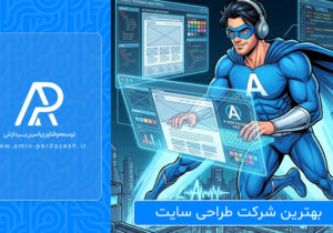 بهترین شرکت طراحی سایت | چرا امین پردازش انتخاب اول کسبوکارهاست؟
