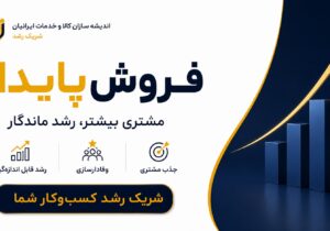 اندیشه سازان کالا وخدمات ایرانیان؛ شریک رشد فروش پایدار