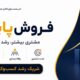 اندیشه سازان کالا وخدمات ایرانیان؛ شریک رشد فروش پایدار