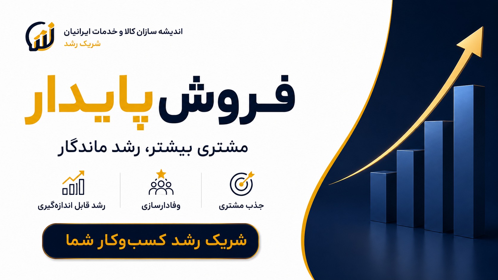 اندیشه سازان کالا وخدمات ایرانیان؛ شریک رشد فروش پایدار