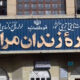 آزادی ۷ زندانی جرایم غیرعمد به همت خیران مراغه‌ای