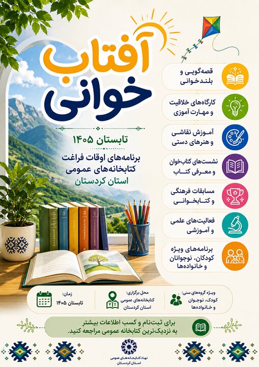 آغاز طرح «آفتاب‌خوانی ۱۴۰۵» در کتابخانه‌های عمومی کردستان