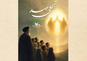 آیین «تجلی عهد» در کانون پرورش فکری گیلان برگزار می شود