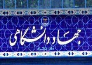 ابلاغ دستورالعمل تعیین تکلیف اعضای قراردادی پاره‌وقت جهاددانشگاهی