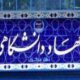ابلاغ دستورالعمل تعیین تکلیف اعضای قراردادی پارهوقت جهاددانشگاهی