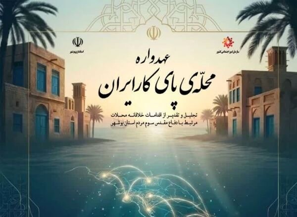 اجرای «عهدواره محله پای کار ایران» در استان بوشهر آغاز شد