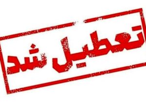 استان یزد فردا تعطیل شد؛ امتحانات برگزار می‌شود