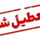 استان یزد فردا تعطیل شد؛ امتحانات برگزار میشود