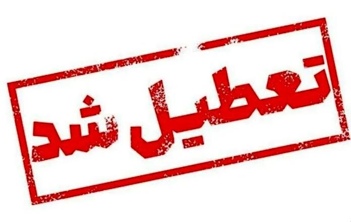 استان یزد فردا تعطیل شد؛ امتحانات برگزار می‌شود