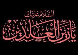 امام سجاد(ع) احیاگر دل‌ها و پاسدار پیام کربلا