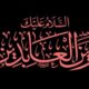 امام سجاد(ع) احیاگر دل‌ها و پاسدار پیام کربلا
