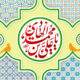 امام هادی(ع) چگونه تهدید محاصره را تبدیل به فرصت ایجاد شبکه وکالت کرد؟
