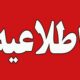 امتحانات این دانشگاه به تعویق افتاد/ دانشجویان بخوانند
