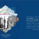 انتشار بسته سیاستی ظرفیتهای تمدنی ایرانی ـ اسلامی در جنگ تحمیلی سوم