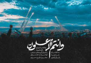 انتشار نماهنگ قرآنی «و انتم الاعلون» از سوی جامعه قرآنی کشور
