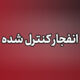 انفجارهای کنترل‌شده امشب در بندر جاسک؛ شهروندان نگران نباشند