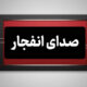 انفجارهای کنترل‌شده در محدوده بهارستان و جنوب اصفهان
