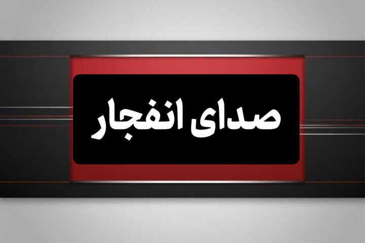 انفجارهای کنترل‌شده در محدوده بهارستان و جنوب اصفهان