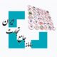 بازگشایی سهمیه ارزی تولیدی فصل تابستان سال ۱۴۰۵ وزارت صمت