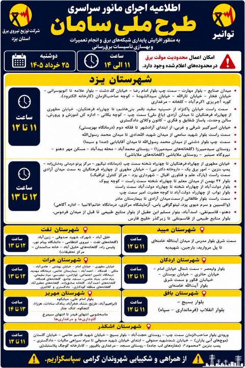 برنامه زمانبندی خاموشی موقت برق در برخی نقاط استان یزد برنامه زمانبندی خاموشی موقت برق در برخی نقاط استان یزد