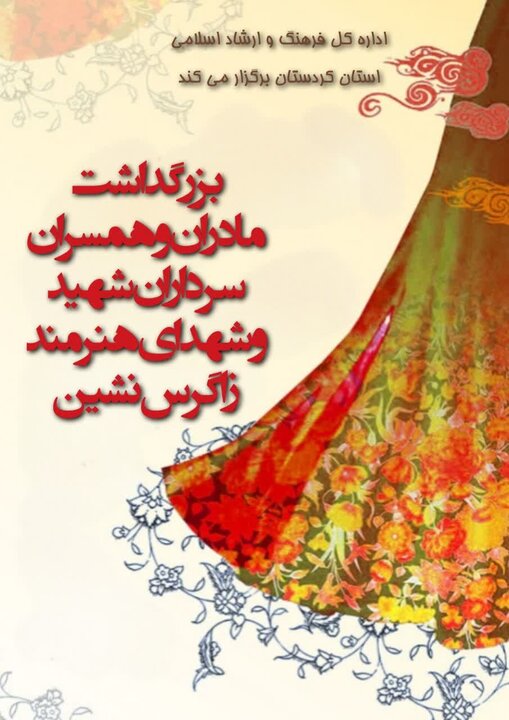 برگزاری بزرگداشت مادران و همسران شهدای زاگرس‌نشین پاییز امسال در سنندج
