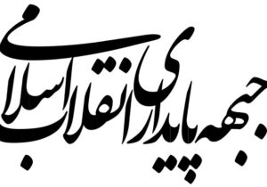 بیانیه جبهه پایداری انقلاب اسلامی در مورد تفاهم‌ ایران و آمریکا
