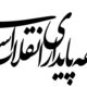 بیانیه جبهه پایداری انقلاب اسلامی در مورد تفاهم ایران و آمریکا