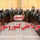 تصویب کلیات طرح اصلاح قانون تقسیمات کشوری در کمیسیون شوراها