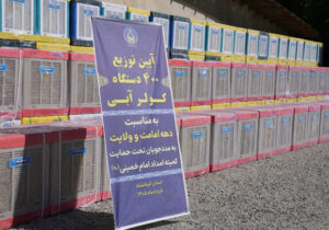 توزیع ۴۰۰ کولر آبی بین مددجویان کمیته امداد کرمانشاه