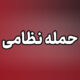 حمله تروریستی دشمن آمریکایی به شهرستان میناب؛ دو غیرنظامی زخمی شدند