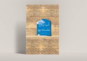 در عصری هستیم که سرعت،فضیلت شده است/بحران معنایی انسان معاصر از کجاست؟